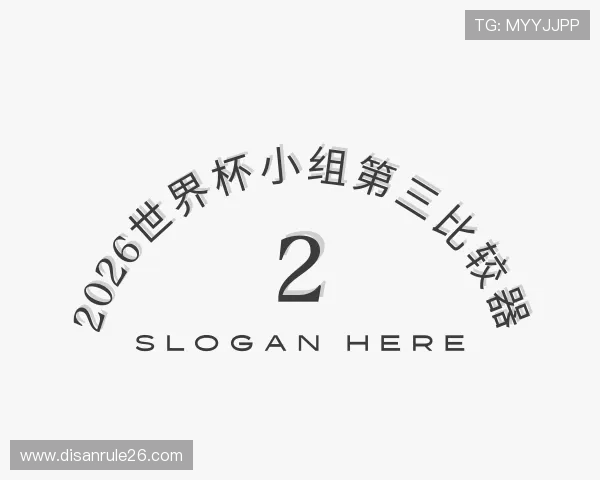 知道2026世界杯小组第三比较器