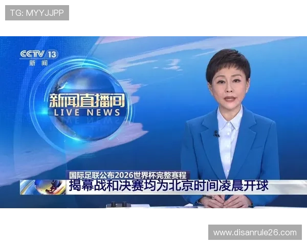 2026年世界杯比赛的具体时间表及北京时间同步安排详解