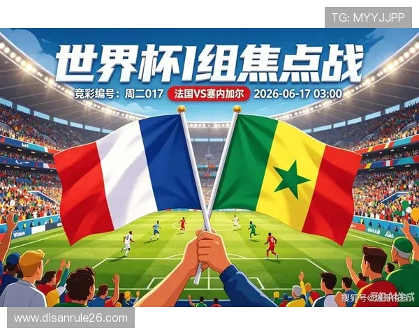 2026年法国VS塞内加尔世界杯半场比赛战术变化与比赛结果影响分析